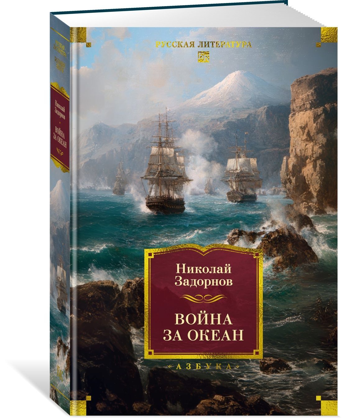 Война за океан