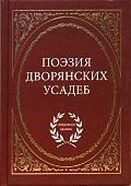 Поэзия дворянских усадеб  (32028)