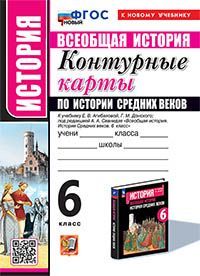 УМК. К/К ПО ИСТОРИИ СРЕДНИХ ВЕКОВ. 6 КЛАСС. АГИБАЛОВА. ФГОС НОВЫЙ (к новому учебнику)