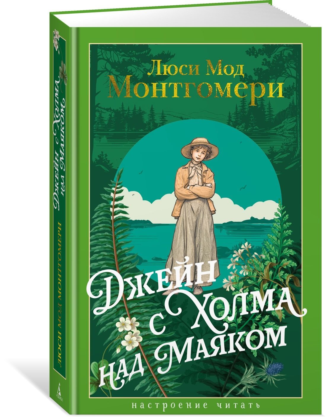 Джейн с Холма над Маяком