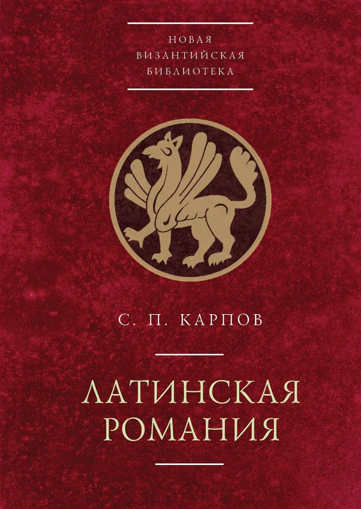 Латинская Романия. ( 2-е изд., доп.) Латинская Романия. ( 2-е изд., доп.)