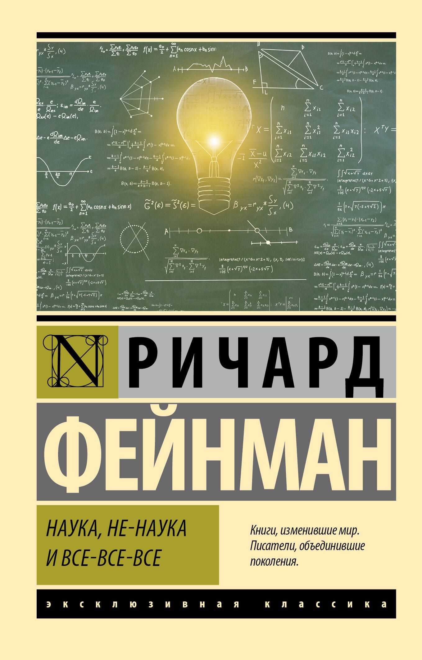 Наука, не-наука и все-все-все (Эксклюзивная классика)