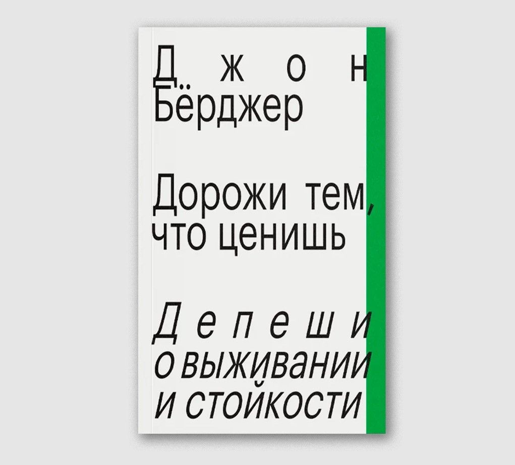 Дорожи тем, что ценишь. Депеши о выживании и стойкости Дорожи тем, что ценишь. Депеши о выживании и стойкости