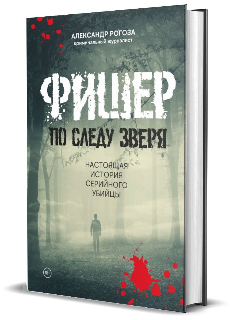 Фишер. По следу зверя