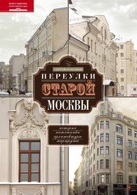 Переулки старой Москвы