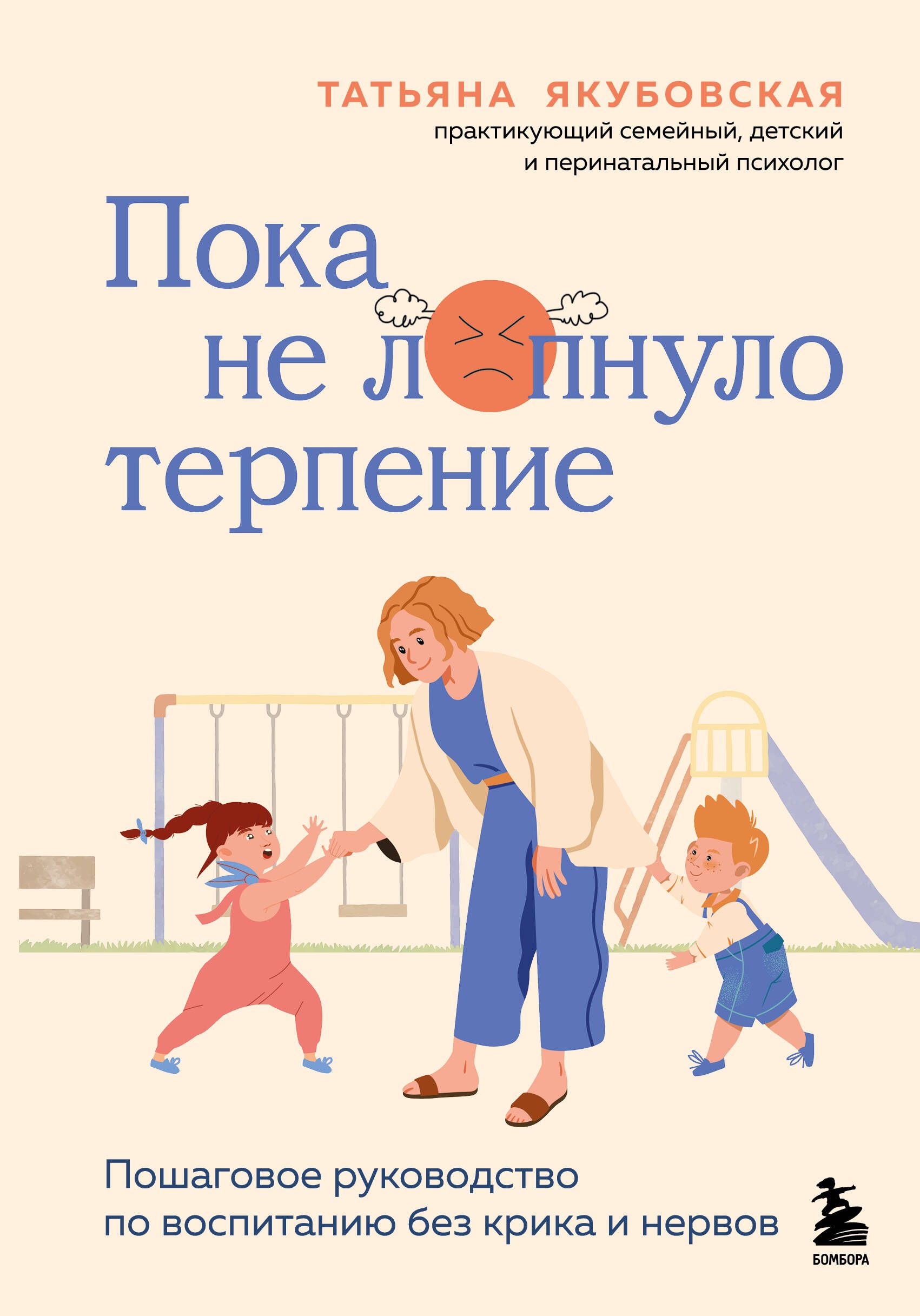 Пока не лопнуло терпение. Пошаговое руководство по воспитанию без крика и нервов Пока не лопнуло терпение. Пошаговое руководство по воспитанию без крика и нервов