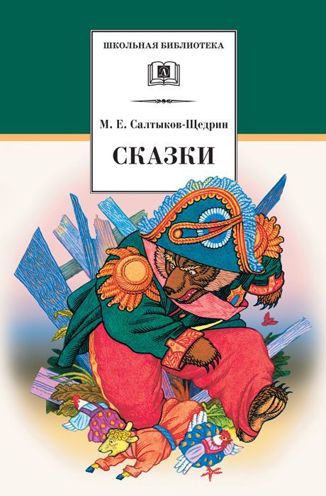 Сказки. Салтыков-Щедрин