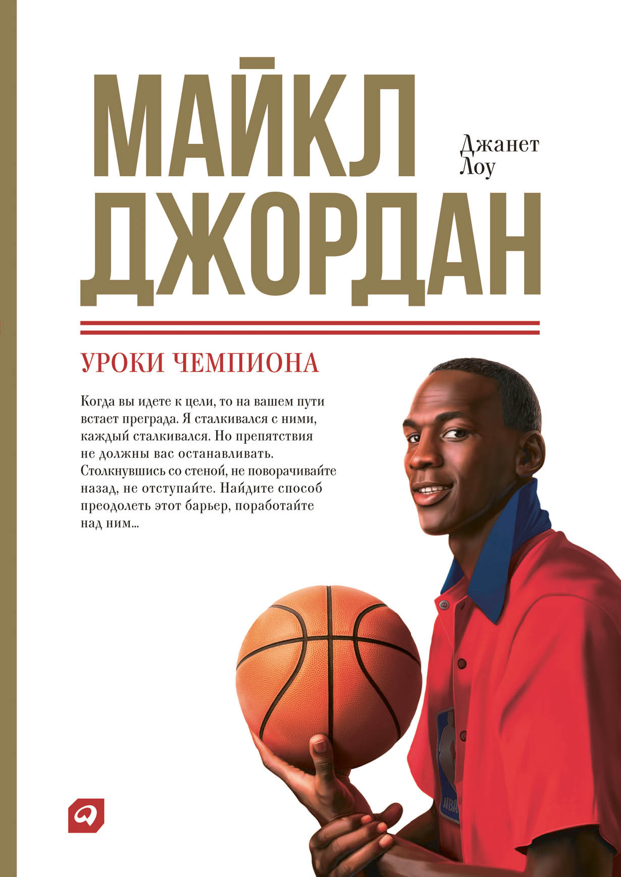 Майкл Джордан: Уроки чемпиона