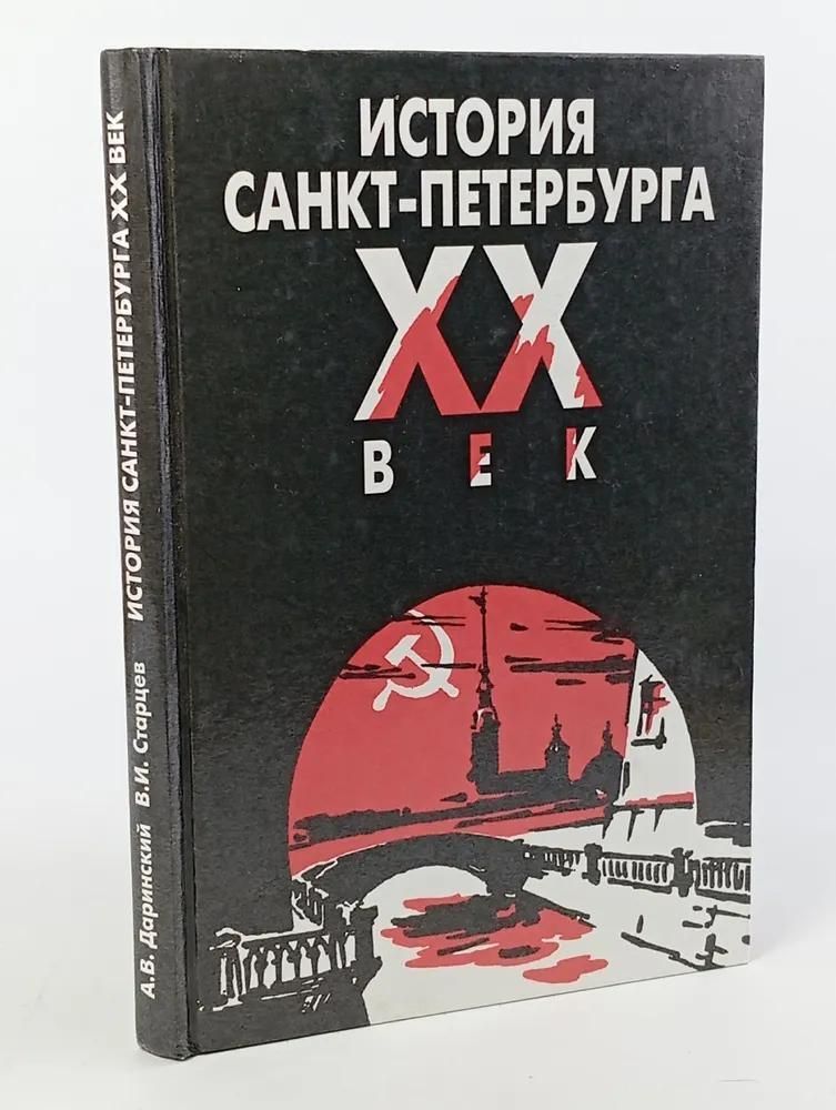 Ц (Букинистика) История Санкт-Петербурга ХХ век. Изд. 1997 г. Ц (Букинистика) История Санкт-Петербурга ХХ век. Изд. 1997 г.