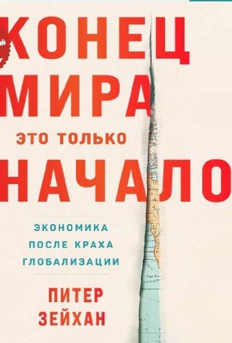 Конец мира - это только начало: Экономика после краха глобализации Конец мира - это только начало: Экономика после краха глобализации