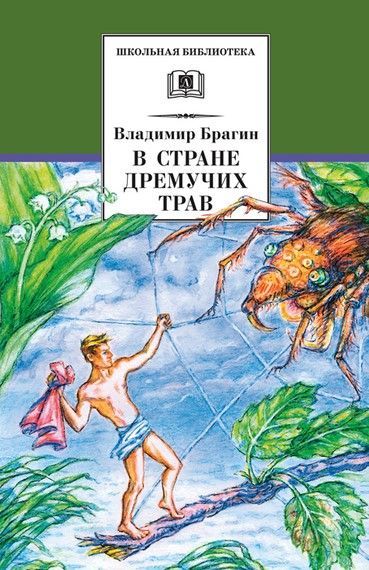 В стране дремучих трав