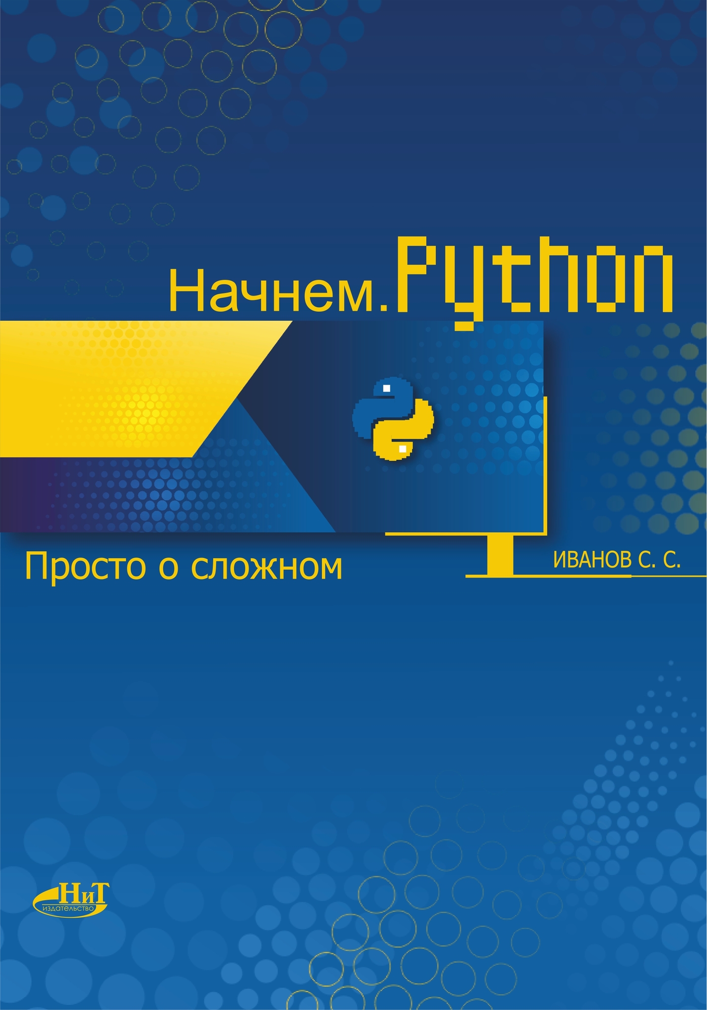 Начнем.Python. Просто о сложном Начнем.Python. Просто о сложном
