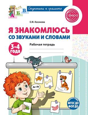 Я знакомлюсь со звуками и словами. Рабочая тетрадь для детей 3-4 лет/ Косинова Е.М.