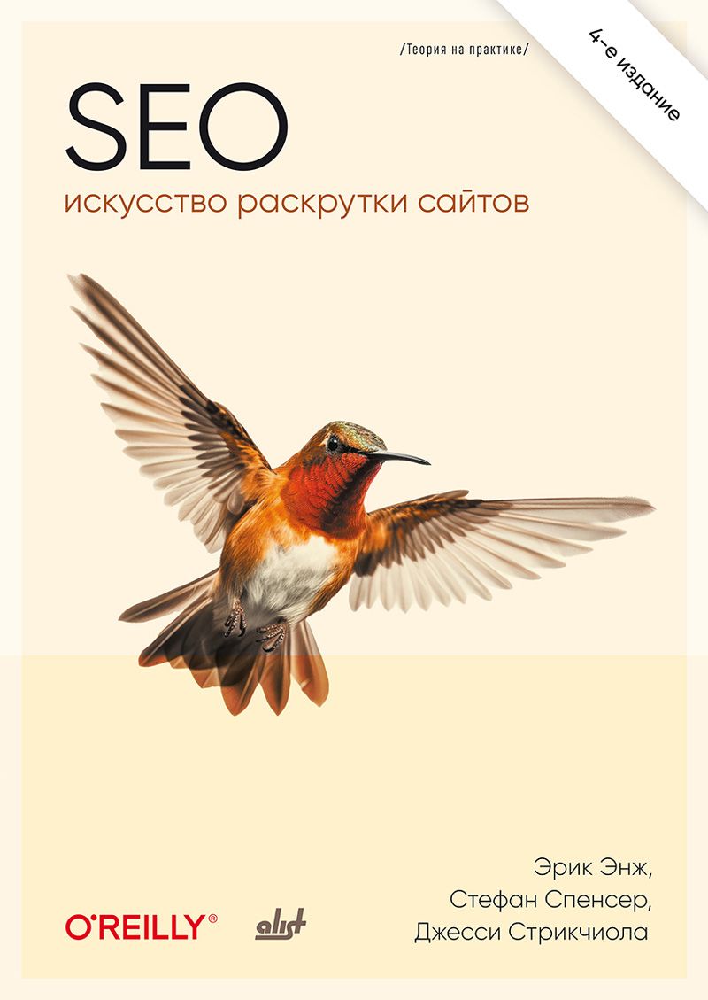 SEO — искусство раскрутки сайтов. 4-е изд.