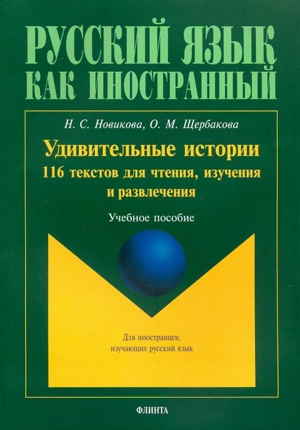 Удивительные истории. 116 текстов для чтения, изучения и развлечения: учеб. пособие