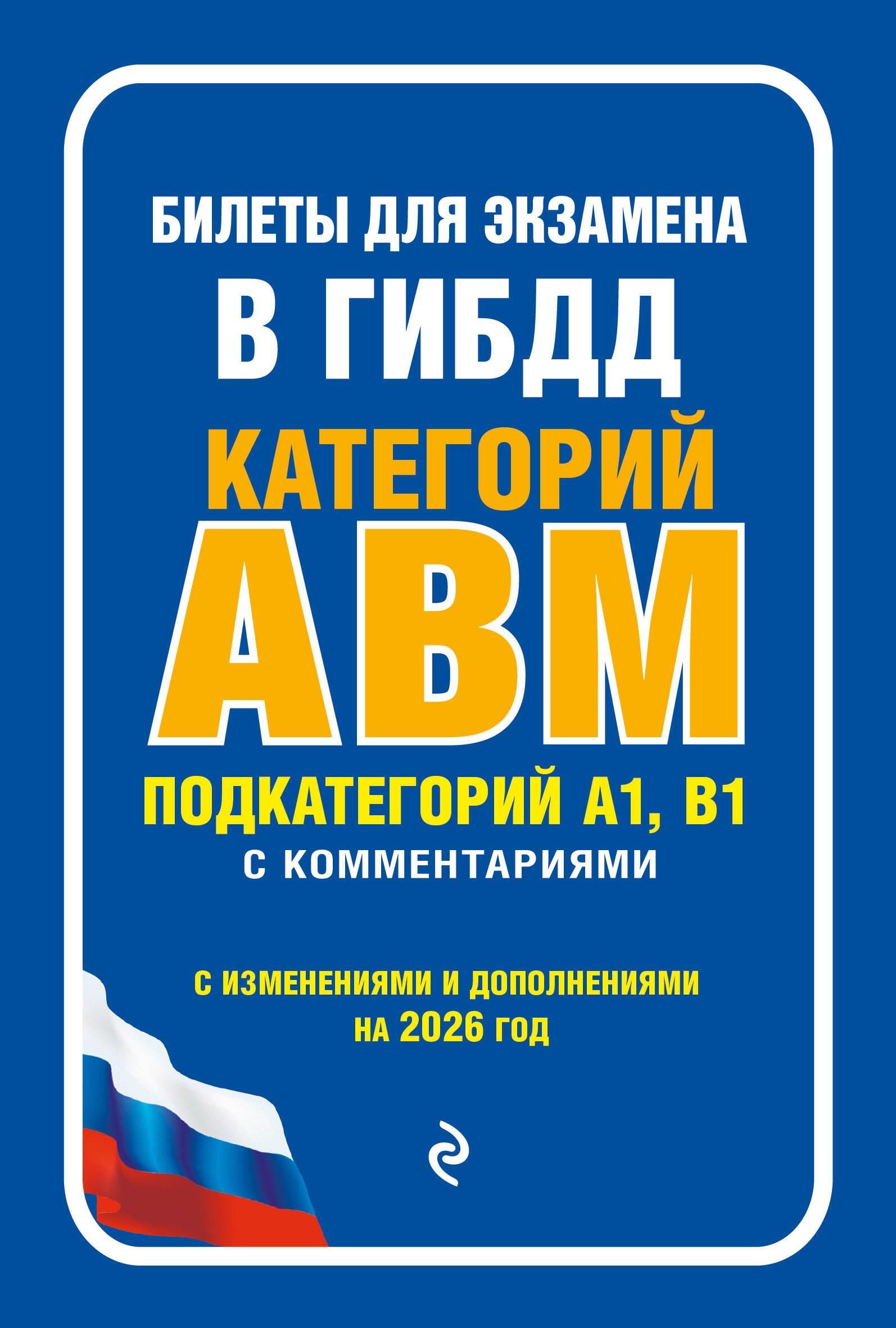 Билеты для экзамена в ГИБДД категории А, В, M, подкатегории A1, B1 с комментариями (с изм. и доп. на