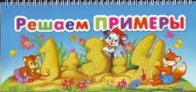 Решаем примеры.