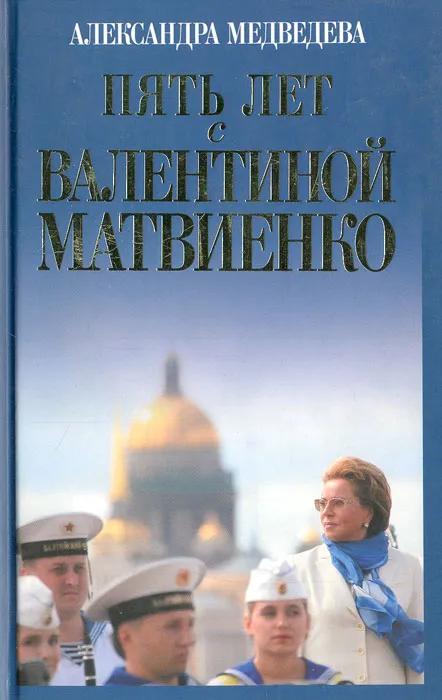 БУКИНИСТИКА Пять лет с Валентиной Матвиенко. Изд. 2009 г. БУКИНИСТИКА Пять лет с Валентиной Матвиенко. Изд. 2009 г.