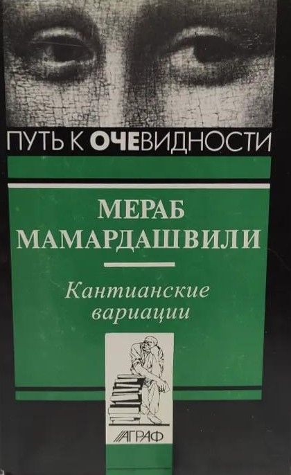 БУКИНИСТИКА Кантианские вариации. Изд. 1997 г.