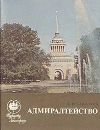 Ц (Букинистика) Адмиралтейство. Туристу о Ленинграде