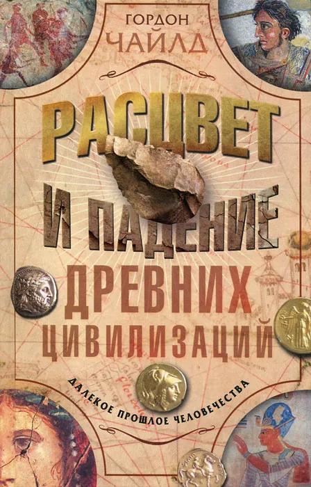 БУКИНИСТИКА Расцвет и падение древних цивилизаций. Изд. 2012 г. БУКИНИСТИКА Расцвет и падение древних цивилизаций. Изд. 2012 г.