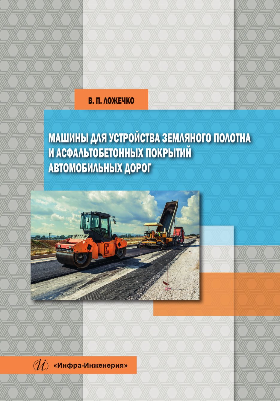 Машины для устройства земляного полотна и асфальтобетонных покрытий автомобильных дорог Машины для устройства земляного полотна и асфальтобетонных покрытий автомобильных дорог