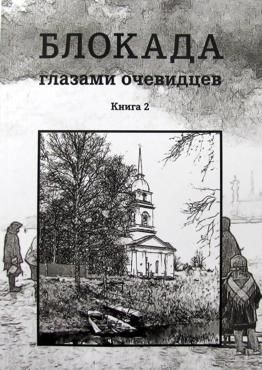 Ц Блокада глазами очевидцев. Книга вторая