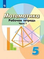 ПРОСВЕЩ_Бунимович. Математика. Рабочая тетрадь. 5 класс. В 2-х ч. Ч. 1,2