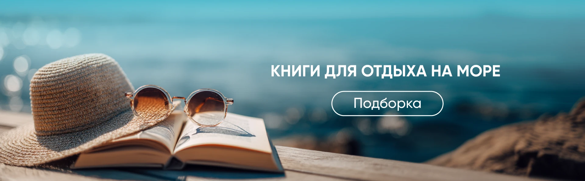 Подборка книг для отдыха на море: легкие и увлекательные книги 