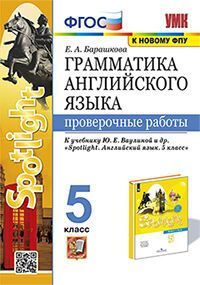 УМК. ГРАММ.АНГЛ.ЯЗ. ПРОВ.РАБ.К SPOTLIGHT 5 КЛ. ВАУЛИНА. ФГОС