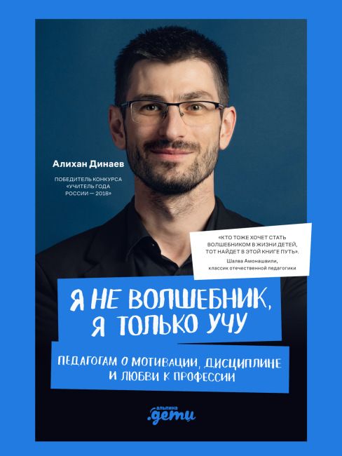 Презентация книги «Я не волшебник, я только учу» Алихана Динаева