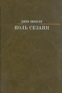 БУКИНИСТИКА Поль Сезанн. Изд. 1989 г.