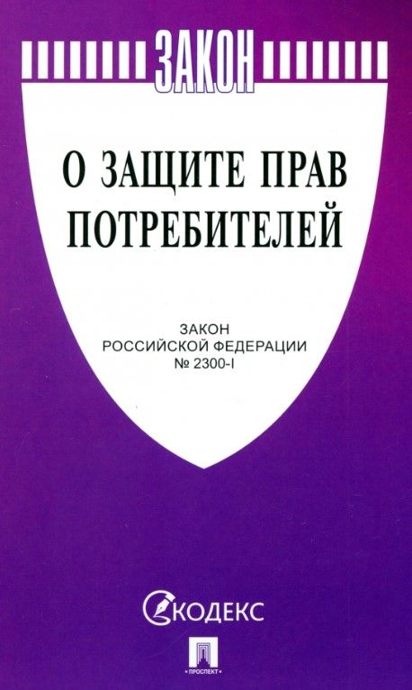 О защите прав потребителей. Закон РФ № 2300-1 О защите прав потребителей. Закон РФ № 2300-1
