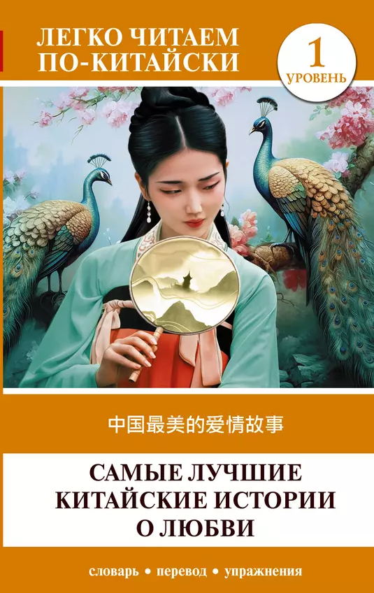 Самые лучшие китайские истории о любви. Уровень 1 = Zhongguo zuimei de aiqing gushi Самые лучшие китайские истории о любви. Уровень 1 = Zhongguo zuimei de aiqing gushi