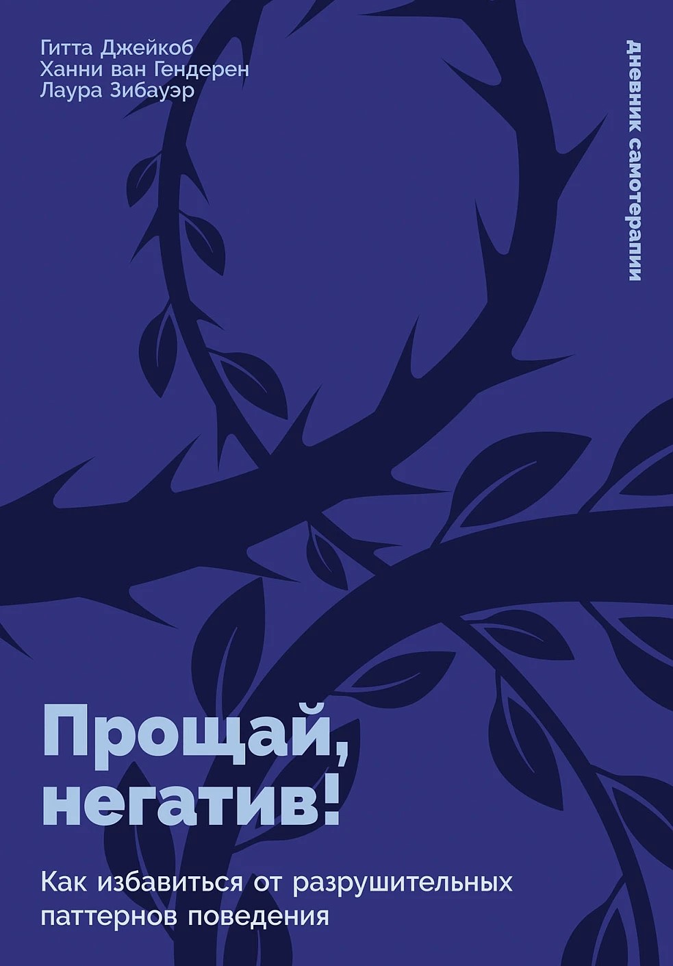Прощай, негатив! Как избавиться от разрушительных паттернов поведения