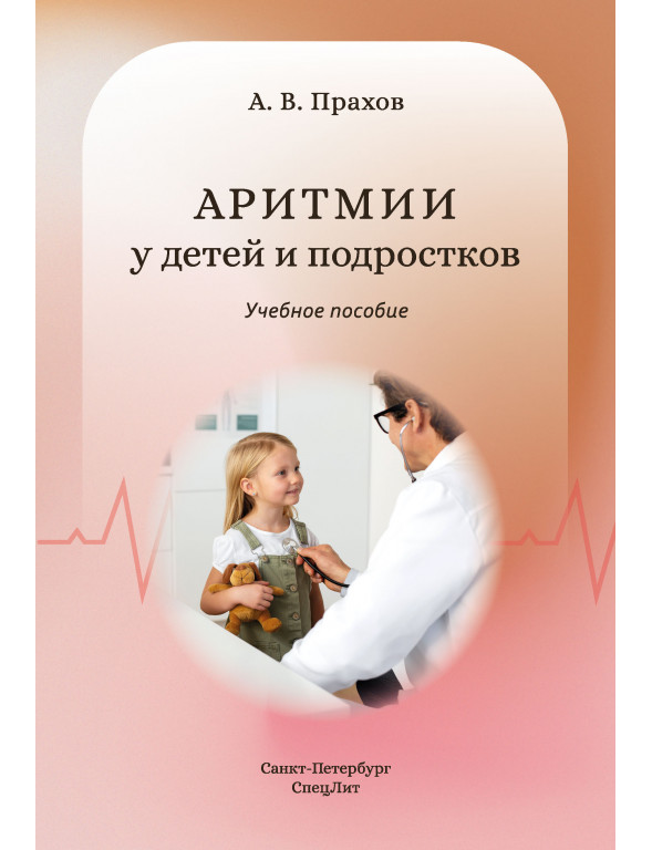 Аритмии сердца у детей и подростков
