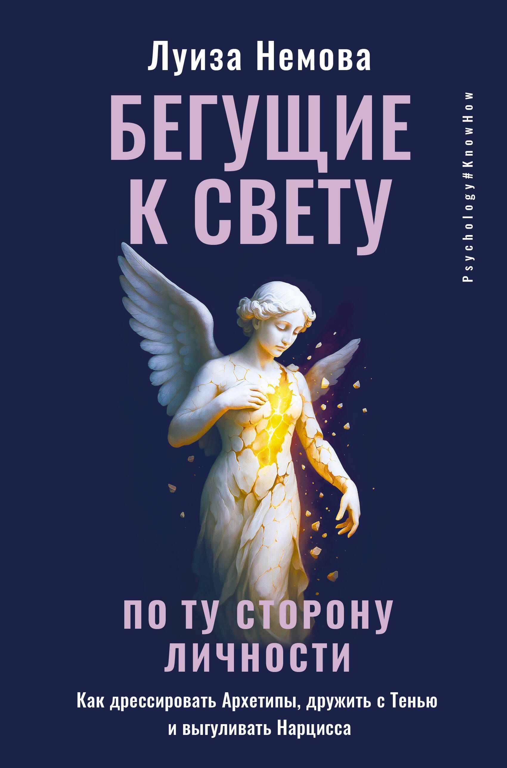 Бегущие к свету. По ту сторону личности. Как дрессировать Архетипы, дружить с Тенью и выгуливать Нар