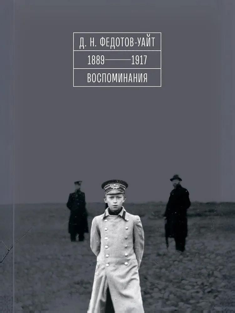 1889-1917. Воспоминания 1889-1917. Воспоминания