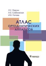 Атлас ортодонтических аппаратов : учебное пособие / Л. С. Персин (и др.). — Москва : ГЭОТАР-Медиа, 2