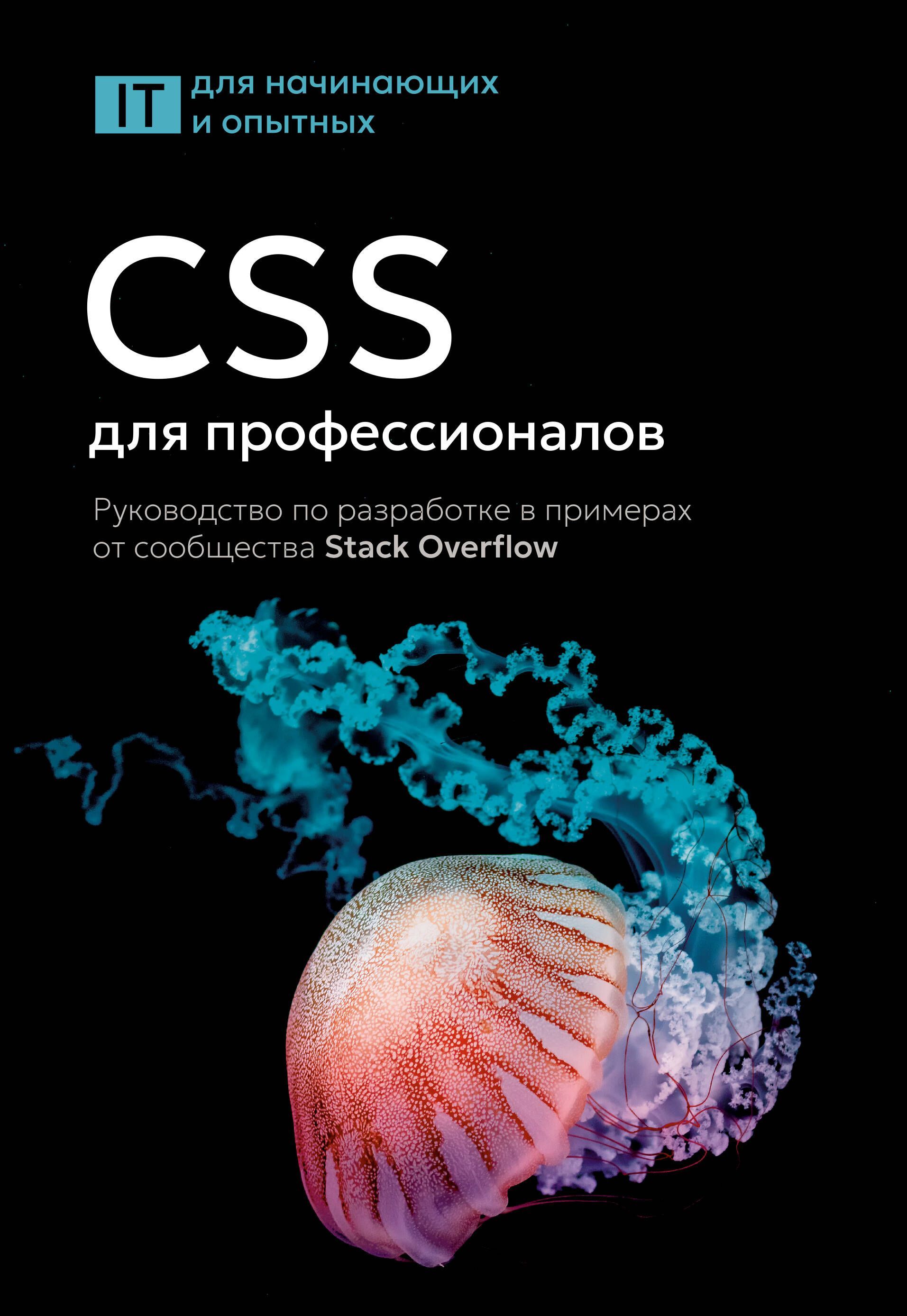 CSS для профессионалов. Руководство по разработке в примерах от сообщества Stack Overflow CSS для профессионалов. Руководство по разработке в примерах от сообщества Stack Overflow