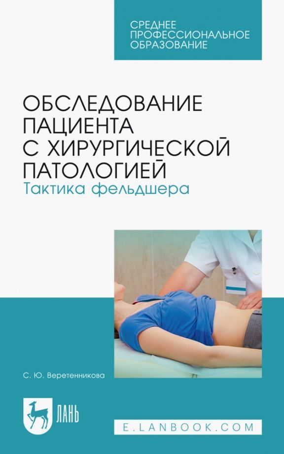 Обследование пациента с хирургической патологией. Тактика фельдшера. Учебное пособие для СПО, 6-е из