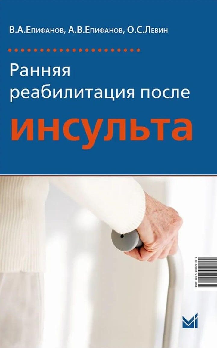 Ранняя реабилитация после инсульта. 6-е изд Ранняя реабилитация после инсульта. 6-е изд