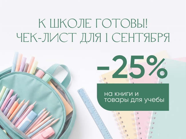 Готовимся к школе: что купить к 1 сентября?