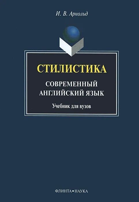 Стилистика. Современный английский язык: учебник для вузов Стилистика. Современный английский язык: учебник для вузов