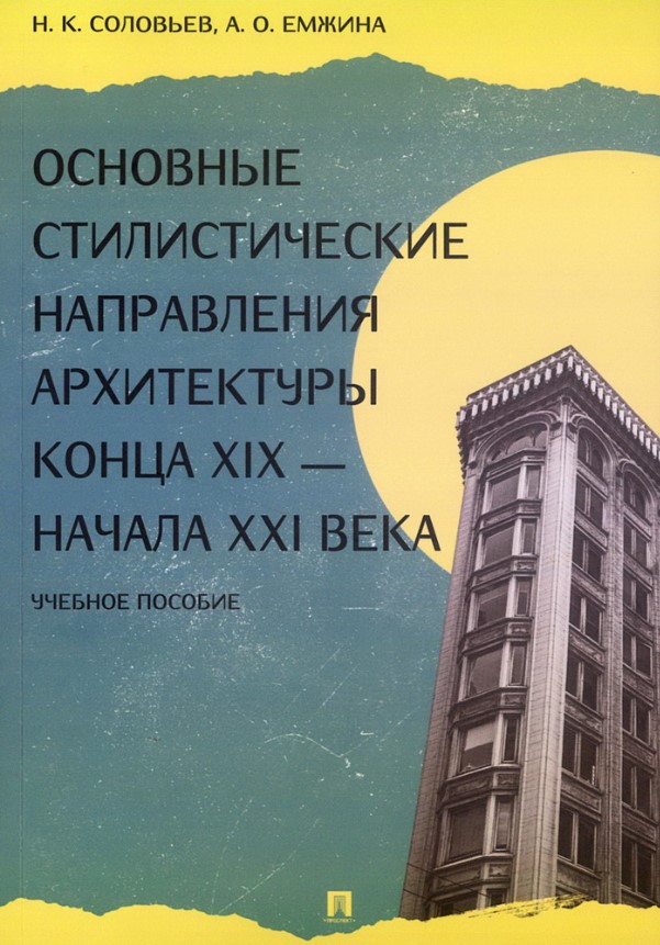 Основные стилистические направления архитектуры конца XIX — начала XXI века