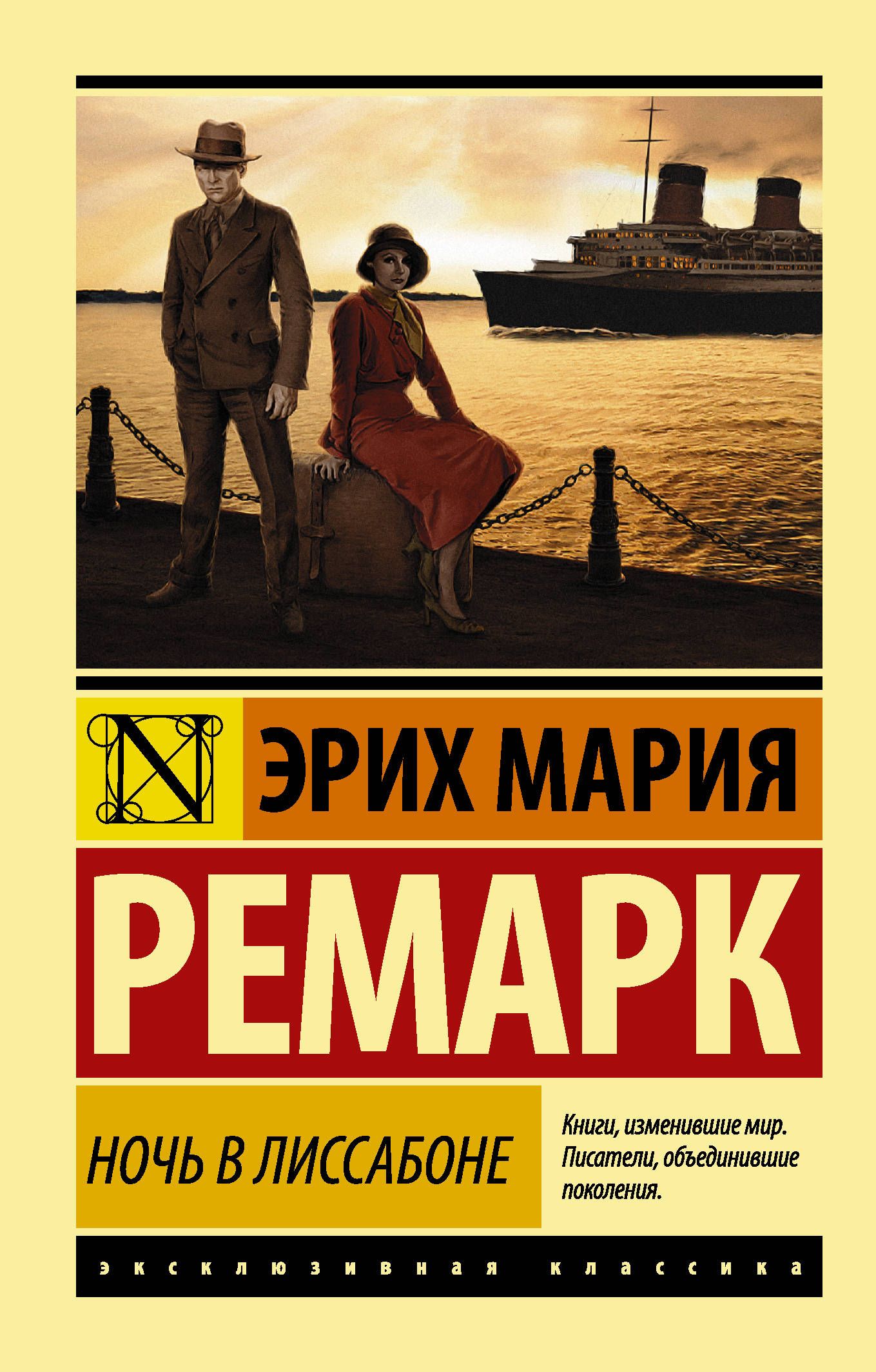 Ремарк Э.М. Ночь в Лиссабоне (62899) Ремарк Э.М. Ночь в Лиссабоне (62899)