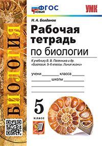 УМК. Р/Т ПО БИОЛОГИИ 5 ПАСЕЧНИК. ФГОС НОВЫЙ