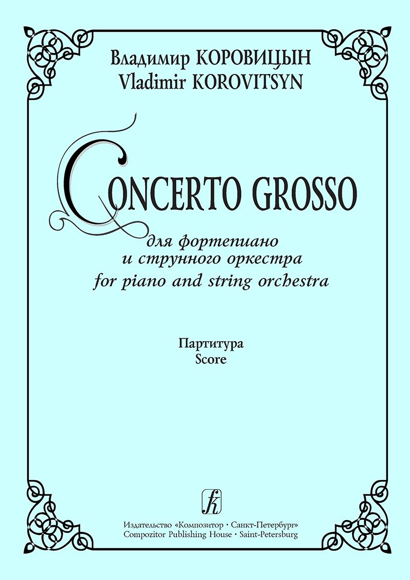Concerto Grosso для фп. и струнного оркестра. Партитура