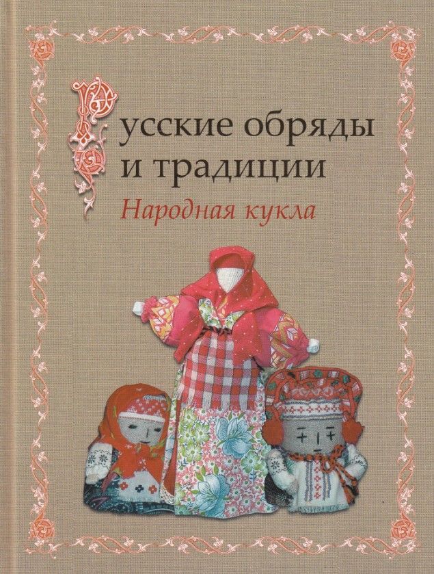 Котова И. Русские обряды и традиции. Народная кукла