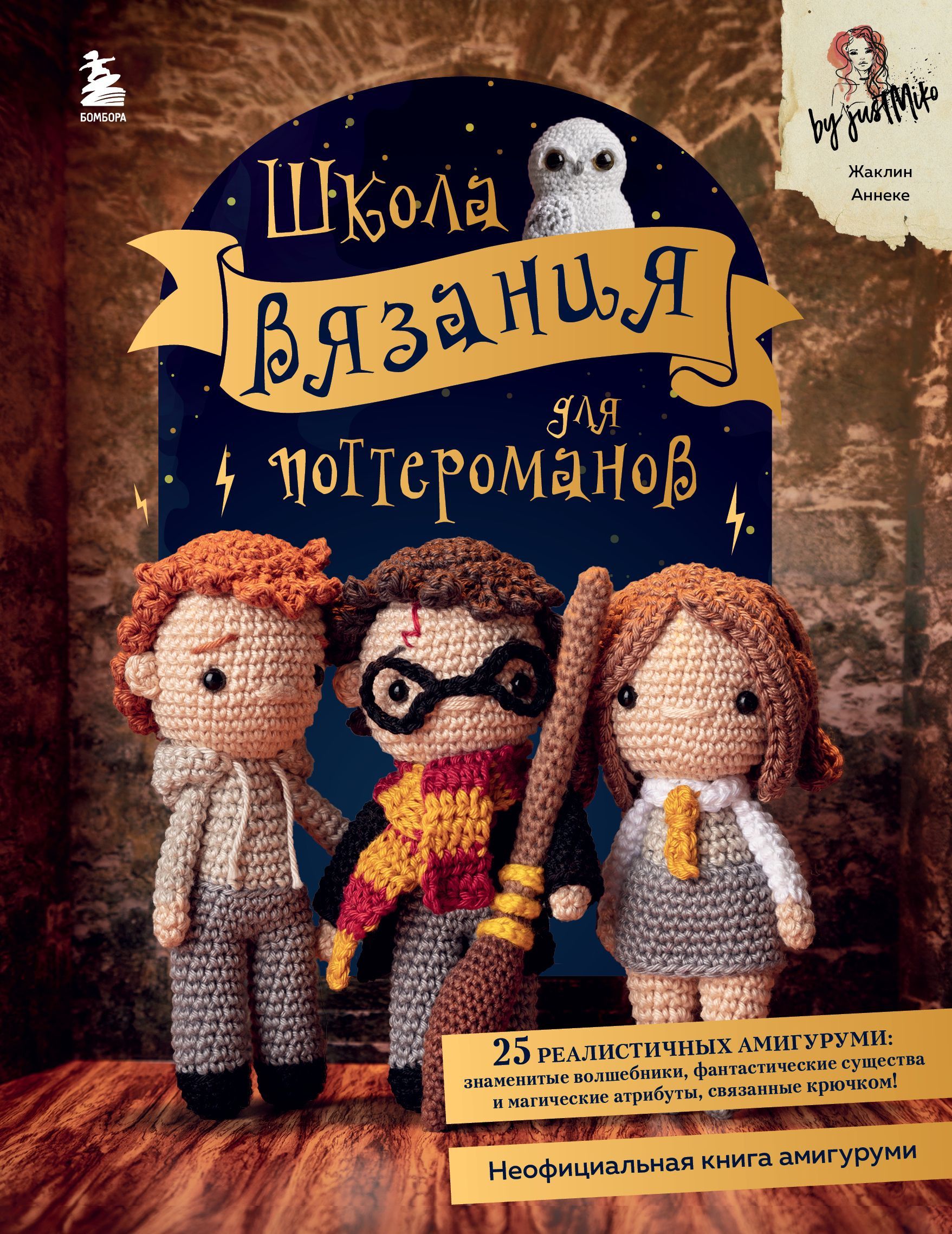 Школа вязания для поттероманов. Неофициальная книга амигуруми по мотивам вселенной Гарри Поттера Школа вязания для поттероманов. Неофициальная книга амигуруми по мотивам вселенной Гарри Поттера